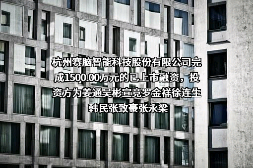 杭州赛脑智能科技股份有限公司