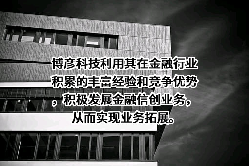 博彦科技股份有限公司