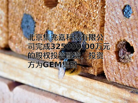 北京集兆嘉科技有限公司