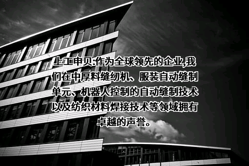 上工申贝（集团）股份有限公司
