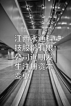 江西永通科技股份有限公司