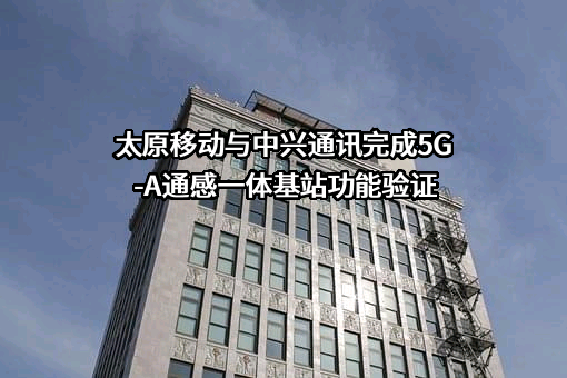 中国移动通信集团山西有限公司太原分公司