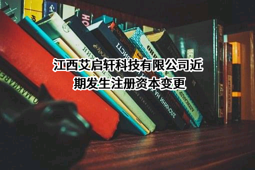 江西艾启轩科技有限公司