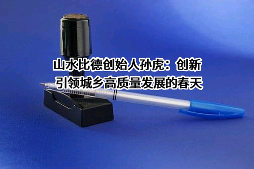 广州山水比德设计股份有限公司