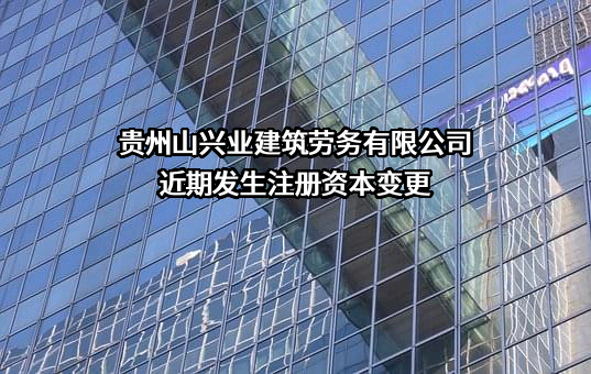 贵州山兴业建筑劳务有限公司