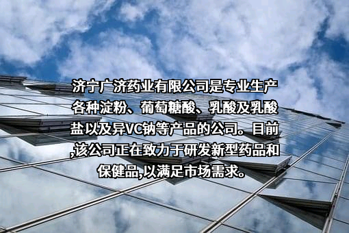 广济药业（济宁）有限公司