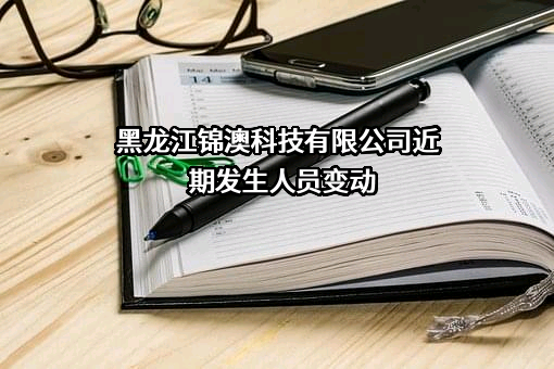 黑龙江锦澳科技有限公司
