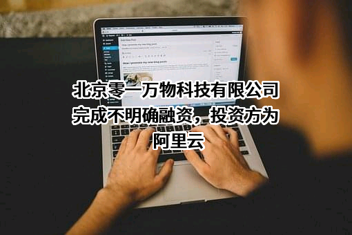北京零一万物科技有限公司