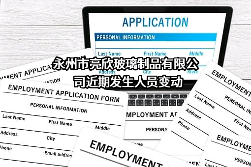 永州市亮欣玻璃制品有限公司