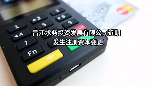 昌江水务投资发展有限公司