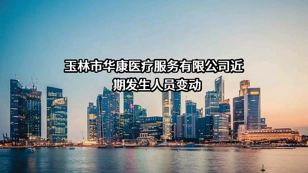 玉林市华康医疗服务有限公司