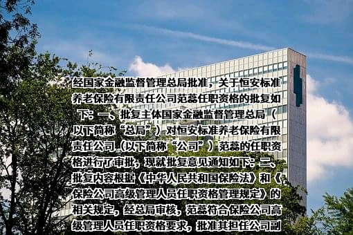 恒安标准养老保险有限责任公司