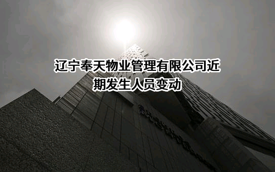 辽宁奉天物业管理有限公司