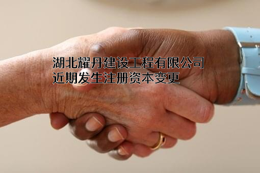 湖北耀丹建设工程有限公司