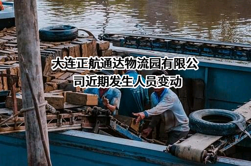 大连正航通达物流园有限公司