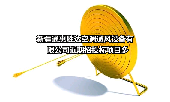 新疆通惠胜达空调通风设备有限公司