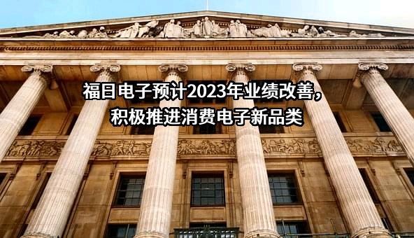 福建福日电子股份有限公司