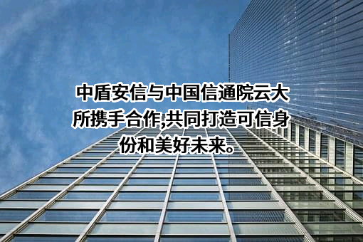 北京中盾安信科技发展有限公司