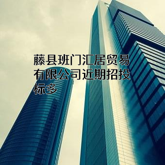 藤县班门汇居贸易有限公司
