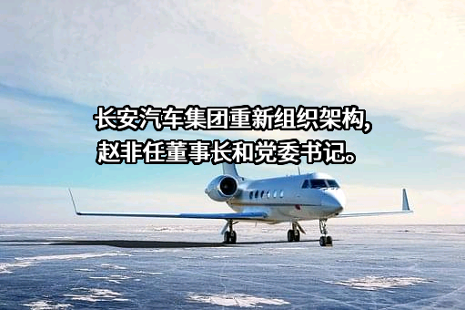重庆长安汽车股份有限公司