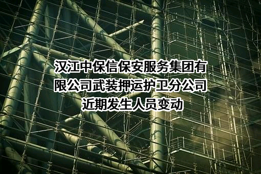 汉江中保信保安服务集团有限公司武装押运护卫分公司