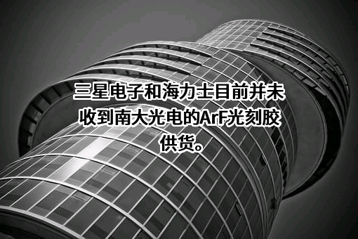 江苏南大光电材料股份有限公司
