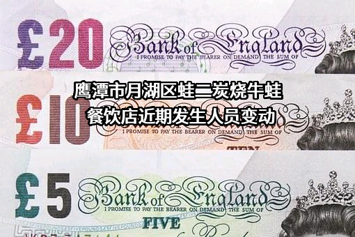 鹰潭市月湖区蛙二炭烧牛蛙餐饮店