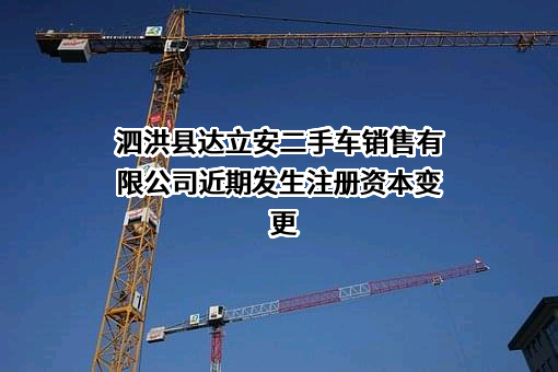 泗洪县达立安二手车销售有限公司