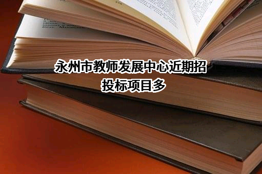 永州市教师发展中心近期招投标项目多