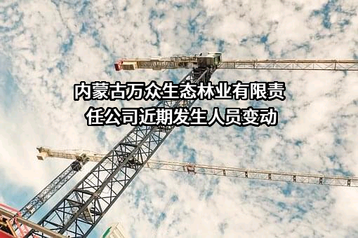 内蒙古万众生态林业有限责任公司