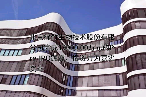北京绿竹生物技术股份有限公司