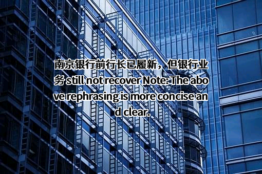 南京银行股份有限公司
