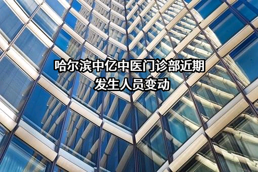 哈尔滨中亿中医门诊部