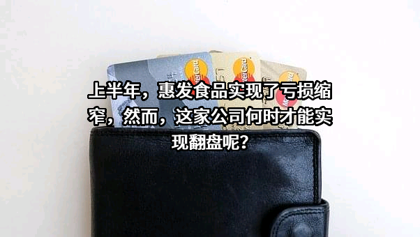 山东惠发食品股份有限公司