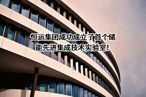 广州恒运企业集团股份有限公司