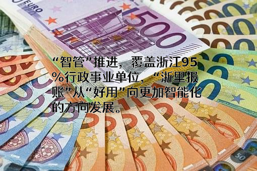 浙江省财政厅