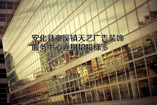 安化县奎溪镇天艺广告装饰服务中心