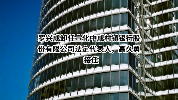 宣化中成村镇银行股份有限公司