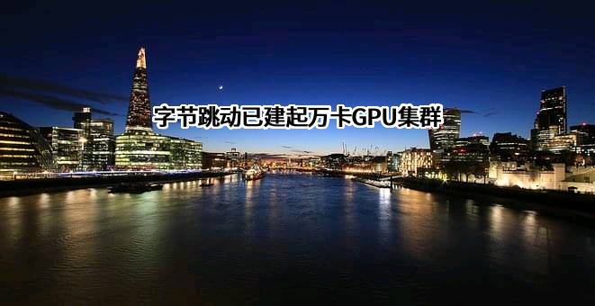 北京字节跳动科技有限公司