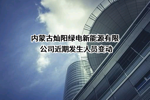 内蒙古灿阳绿电新能源有限公司