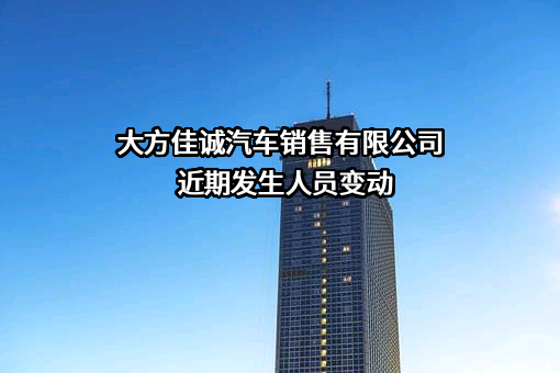 大方佳诚汽车销售有限公司