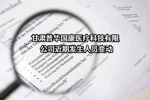 甘肃普华国康医疗科技有限公司