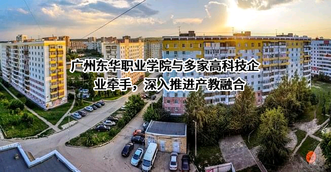 广州东华职业学院