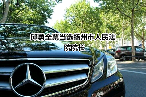 扬中市人民法院