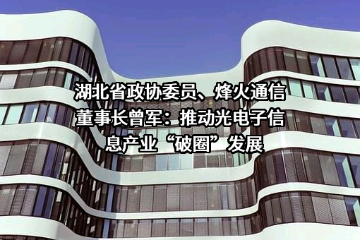烽火通信科技股份有限公司
