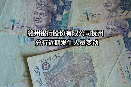 赣州银行股份有限公司抚州分行