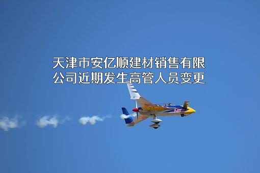 天津市安亿顺建材销售有限公司