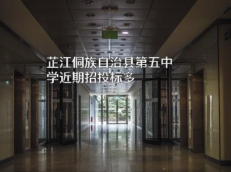 芷江侗族自治县第五中学近期招投标项目多