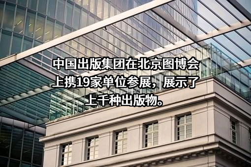 中国出版集团有限公司