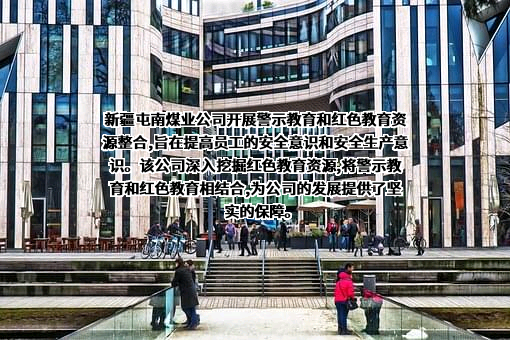 新疆屯南煤业有限责任公司